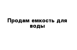 Продам емкость для воды